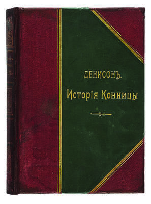 Денисон Дж. История конницы. Примечания Брикса к «Истории конницы». СПб.: Издание П.П. фон Дервиз, 1897. 